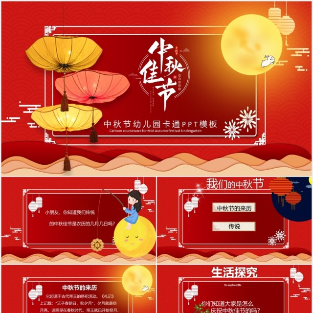 红色幼儿园卡通中秋节班会活动课件PPT模板 红色幼儿园卡通中秋节班会活动课件PPT模板