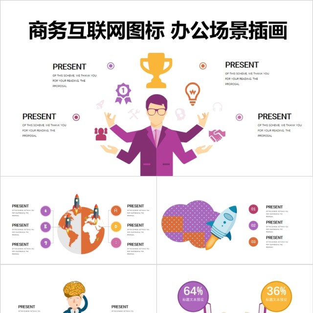 创意设计商务互联网图标办公场景插画PPT可视化图表模板 创意设计商务互联网图标办公场景插画PPT可视化图表模板