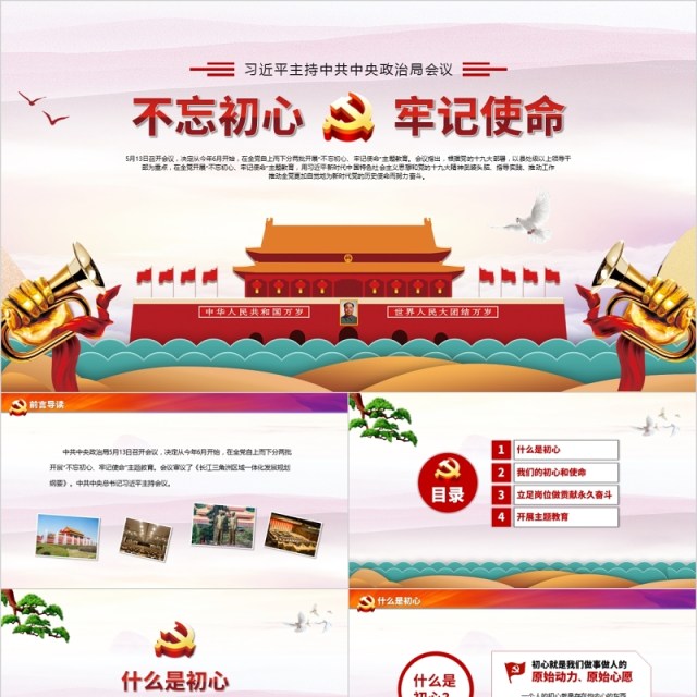 不忘初心牢记使命党课PPT动态模板 不忘初心牢记使命党课PPT动态模板