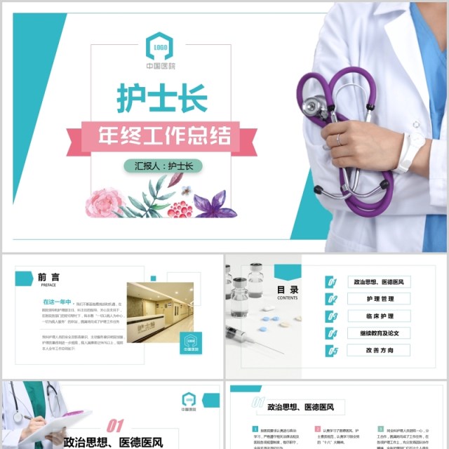 护士长个人工作汇报总结ppt 护士长个人工作汇报总结ppt
