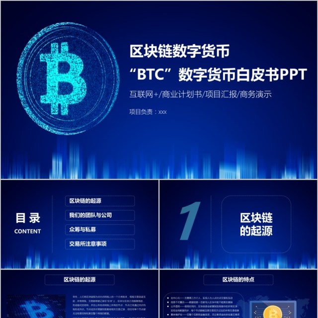 区块链数字货币BTC白皮书PPT模板