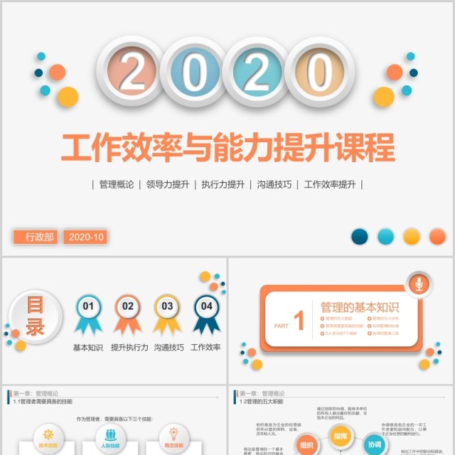 企业培训管理能力与工作效率提升课程培训ppt模板 企业培训管理能力与工作效率提升课程培训ppt模板