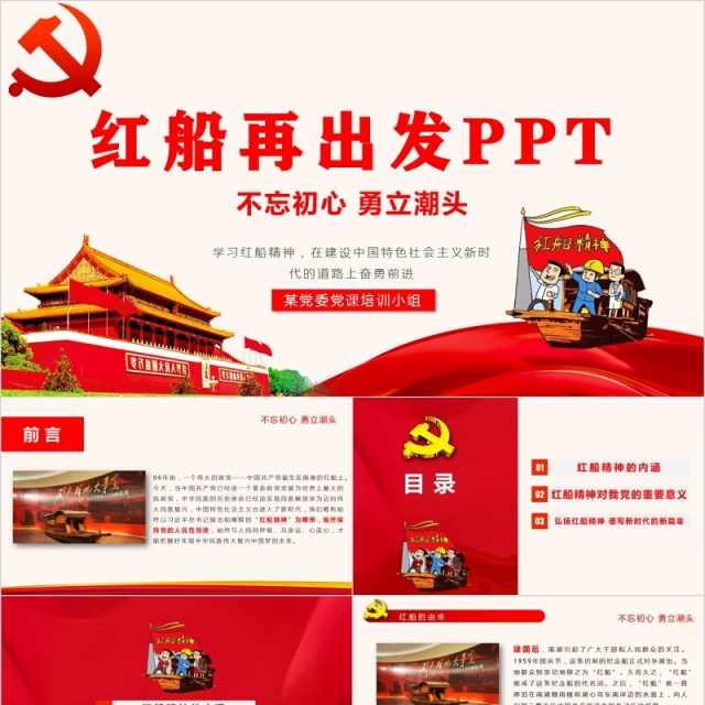 学习红船精神党课课件PPT模板 学习红船精神党课课件PPT模板