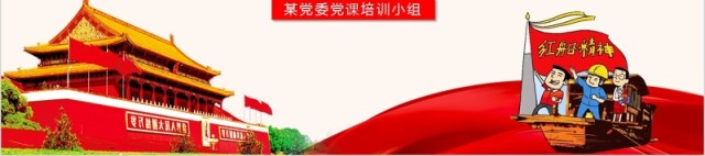学习红船精神党课课件PPT模板 学习红船精神党课课件PPT模板