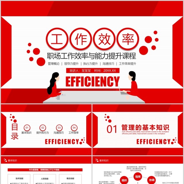 红色职场工作效率与能力提升培训课件PPT模板