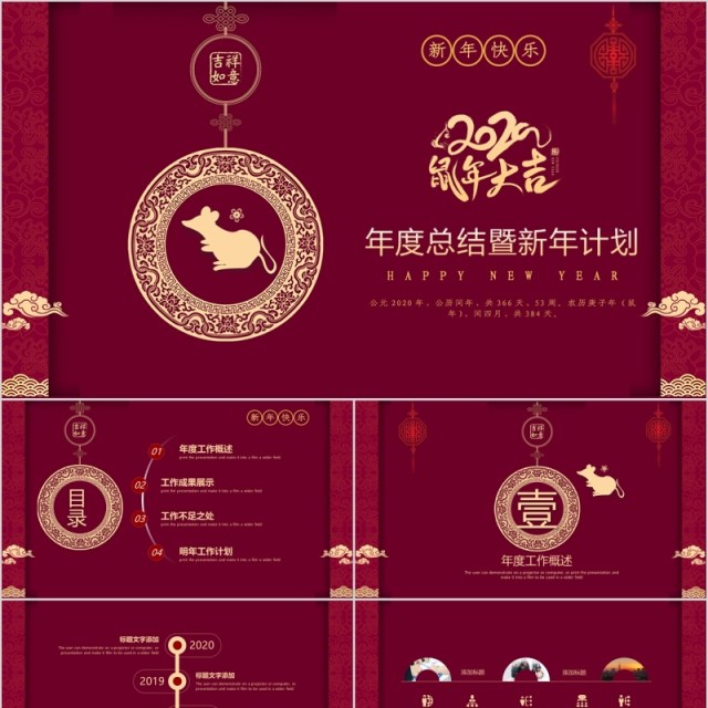 年度总结暨新年计划鼠年大吉年会PPT模板 年度总结暨新年计划鼠年大吉年会PPT模板