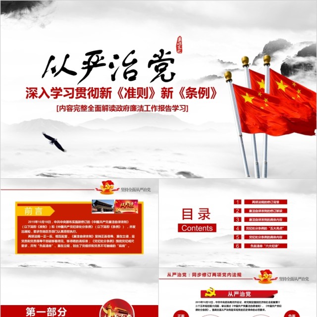 从严治党深入学习贯彻准则新条例解读政府廉洁自律工作报告党课PPT模板 从严治党深入学习贯彻准则新条例解读政府廉洁自律工作报告党课PPT模板