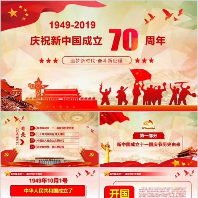 建国70周年红色党政党建党课动态ppt模板 建国70周年红色党政党建党课动态ppt模板
