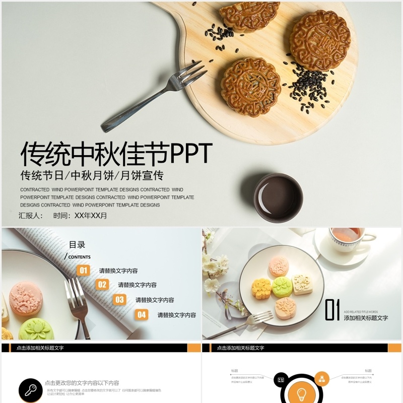 中秋传统文化美食月饼展示PPT模板