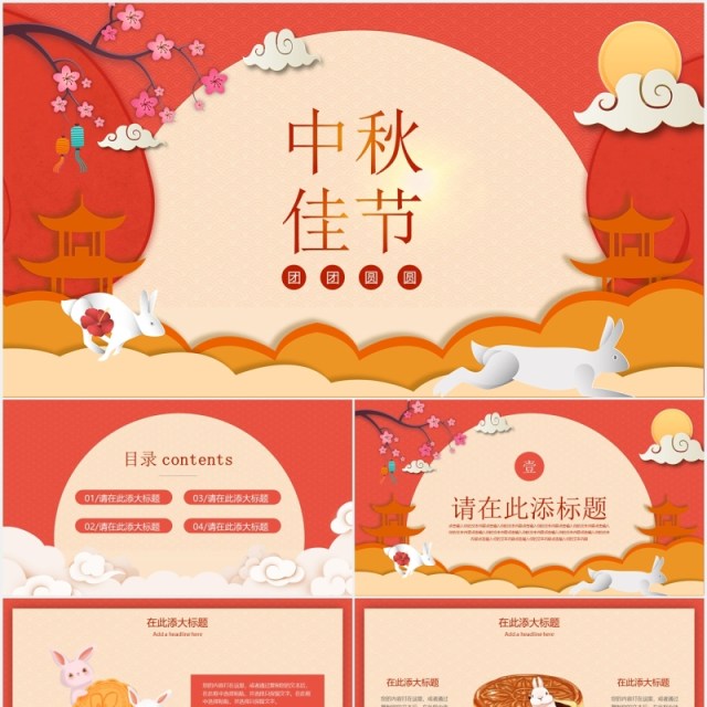 红色中秋佳节月饼团圆节日主题PPT模板 红色中秋佳节月饼团圆节日主题PPT模板