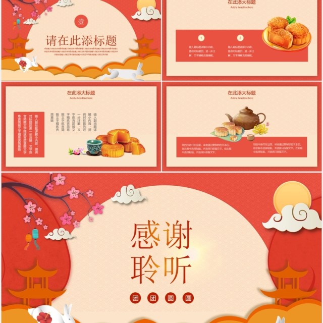 红色中秋佳节月饼团圆节日主题PPT模板 红色中秋佳节月饼团圆节日主题PPT模板