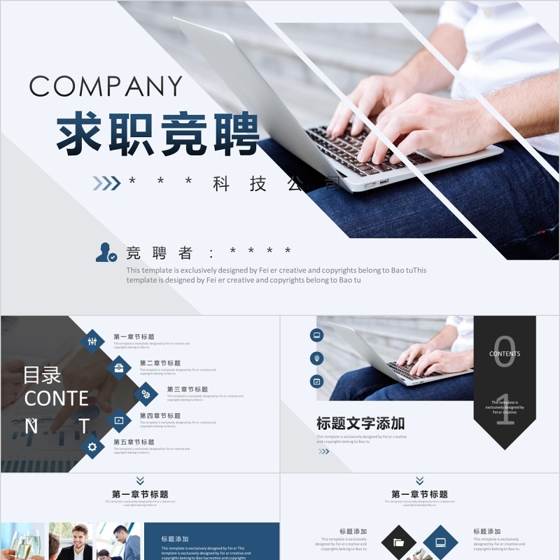 科技求职竞聘上岗PPT模板