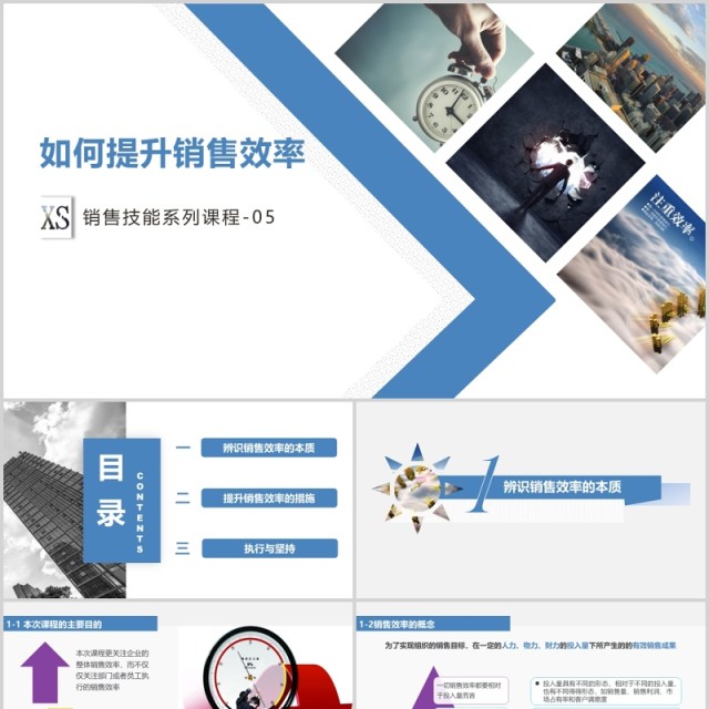 如何提升销售能力及工作效率ppt模板 如何提升销售能力及工作效率ppt模板