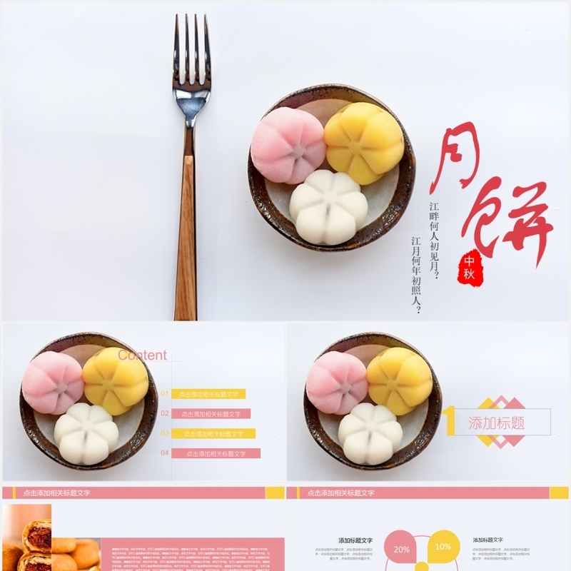 中秋文化美食月饼展示PPT模板
