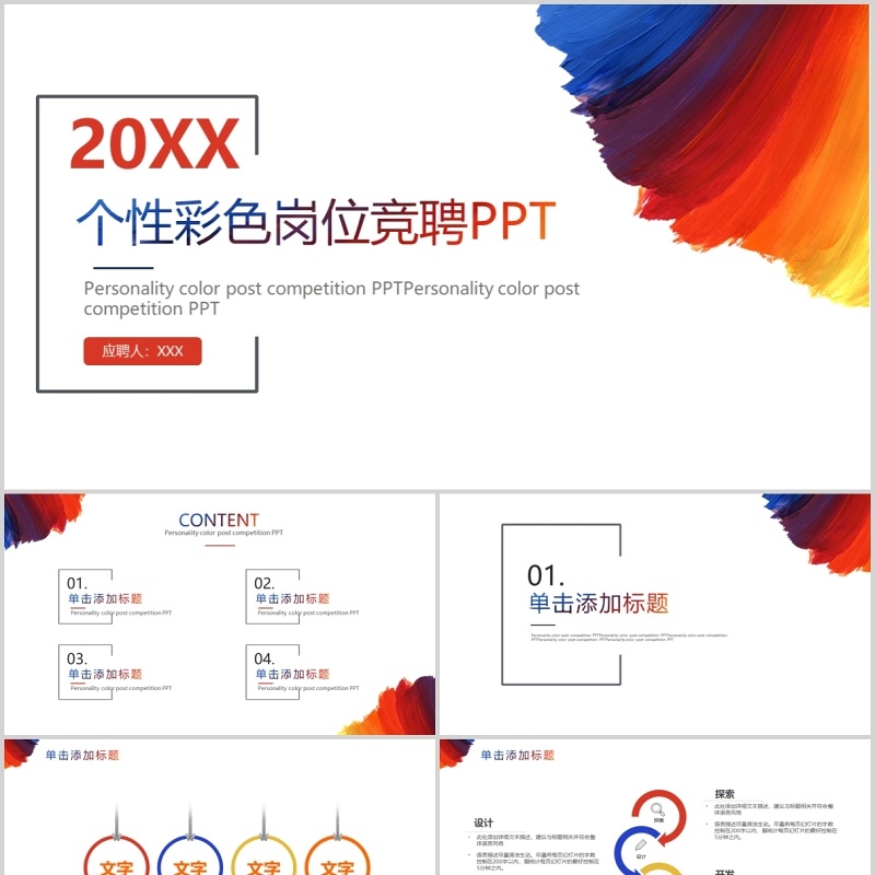 个性彩色岗位竞聘PPT模板 个性彩色岗位竞聘PPT模板