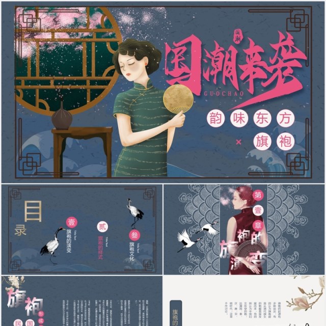 韵味东方国潮来袭旗袍定制宣传PPT模板 韵味东方国潮来袭旗袍定制宣传PPT模板