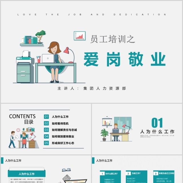 简约员工爱岗敬业培训责任心忠诚度PPT模板 简约员工爱岗敬业培训责任心忠诚度PPT模板