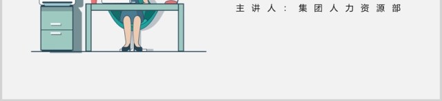 简约员工爱岗敬业培训责任心忠诚度PPT模板 简约员工爱岗敬业培训责任心忠诚度PPT模板