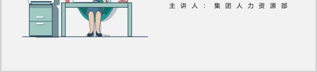 简约员工爱岗敬业培训责任心忠诚度PPT模板