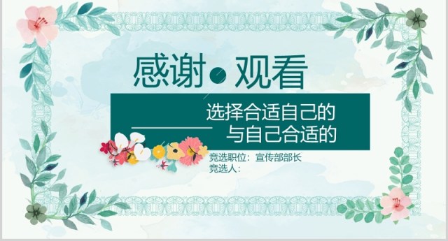 清新学生会竞选PPT模板 清新学生会竞选PPT模板