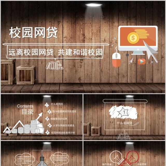 远离校园网贷大学生网络安全教育课件PPT主题班会模板 远离校园网贷大学生网络安全教育课件PPT主题班会模板