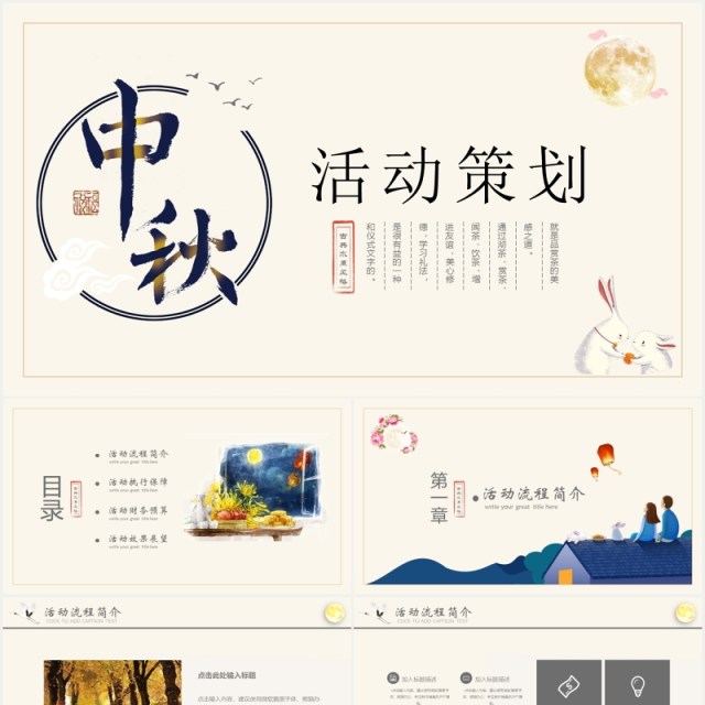 中秋活动策划主题节日PPT模板 中秋活动策划主题节日PPT模板
