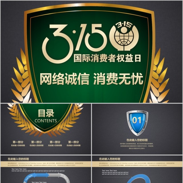 诚信315国际消费者权益日PPT模板 诚信315国际消费者权益日PPT模板