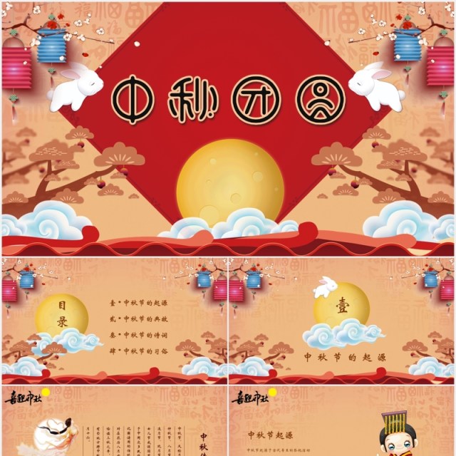 中秋团圆节日课件介绍PPT模板 中秋团圆节日课件介绍PPT模板