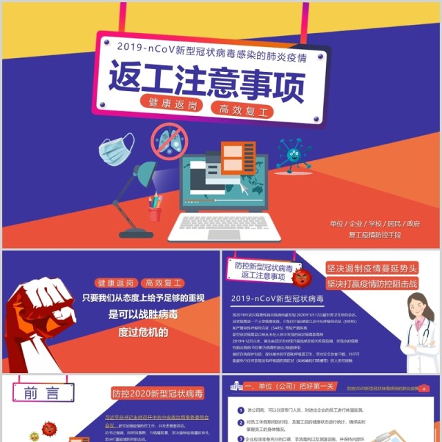 彩色个性化新冠状病毒感染的肺炎返岗复工防控注意事项PPT模板 彩色个性化新冠状病毒感染的肺炎返岗复工防控注意事项PPT模板