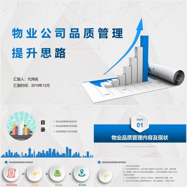简洁物业公司品质管理提升思路PPT模板 简洁物业公司品质管理提升思路PPT模板