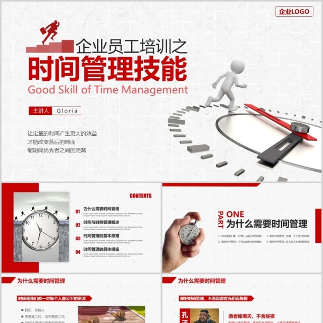 简约红色企业员工培训时间管理技能PPT模板 简约红色企业员工培训时间管理技能PPT模板