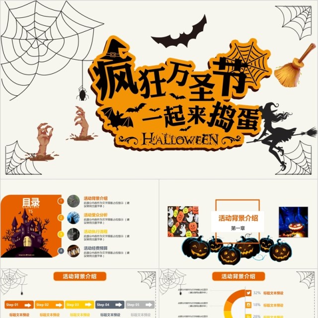 疯狂万圣节一起来捣蛋PPT模板 疯狂万圣节一起来捣蛋PPT模板