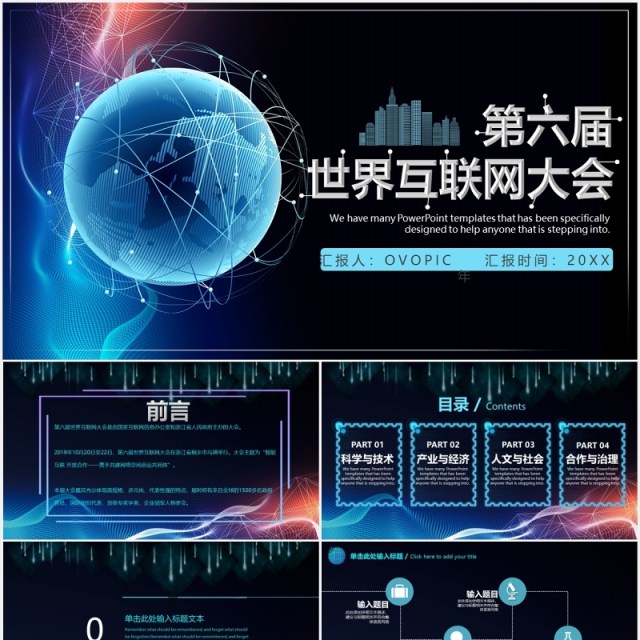 黑色星球世界互联网大会科技发布会PPT模板 黑色星球世界互联网大会科技发布会PPT模板