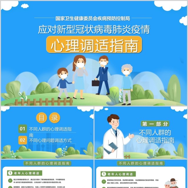 蓝色应对新型冠状病毒肺炎疫情心理调适指南防护辅导PPT模板 蓝色应对新型冠状病毒肺炎疫情心理调适指南防护辅导PPT模板