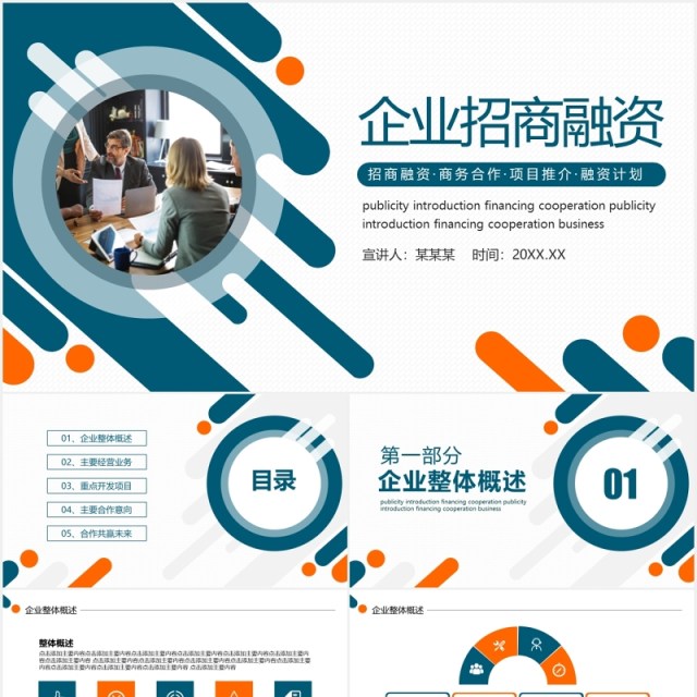 企业招商融资计划商务合作推介动态PPT模板 企业招商融资计划商务合作推介动态PPT模板