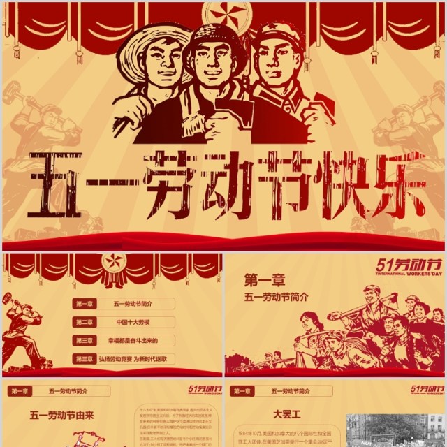 五一劳动节快乐节日主题PPT模板 五一劳动节快乐节日主题PPT模板