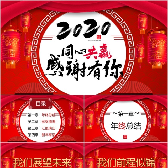 2020同心共赢感谢有你答谢会年会PPT模板 2020同心共赢感谢有你答谢会年会PPT模板