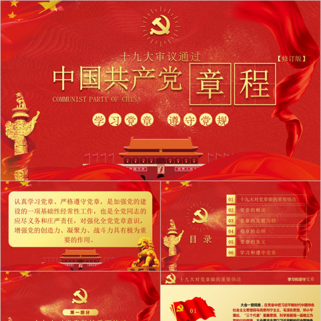 红色学习党章遵守党规党课PPT模板 红色学习党章遵守党规党课PPT模板