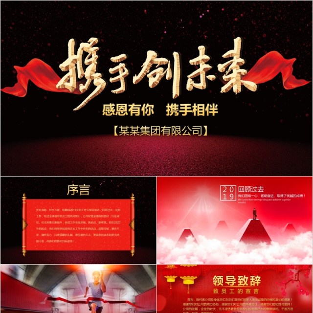 携手创未来年终颁奖典礼表彰大会员工风采年会PPT模板 携手创未来年终颁奖典礼表彰大会员工风采年会PPT模板
