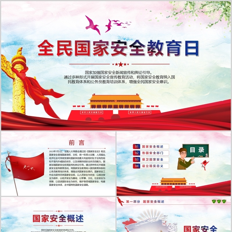 全民国家安全教育日普法通用PPT党政模板