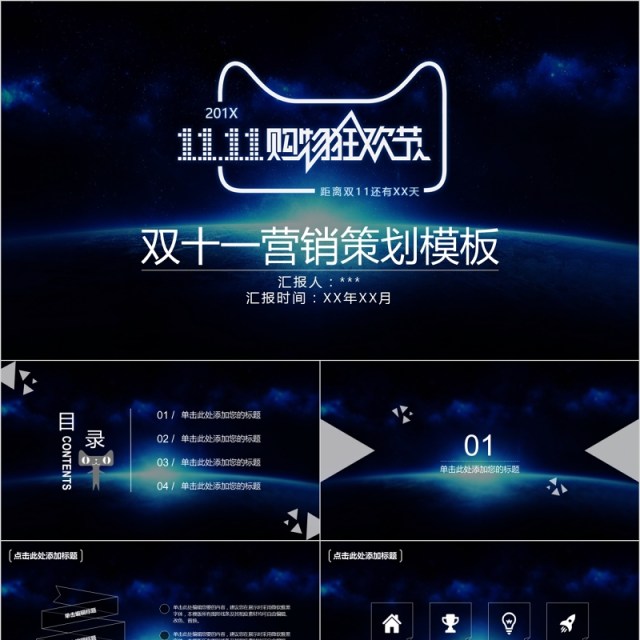 科技酷炫双十一营销策划PPT模板