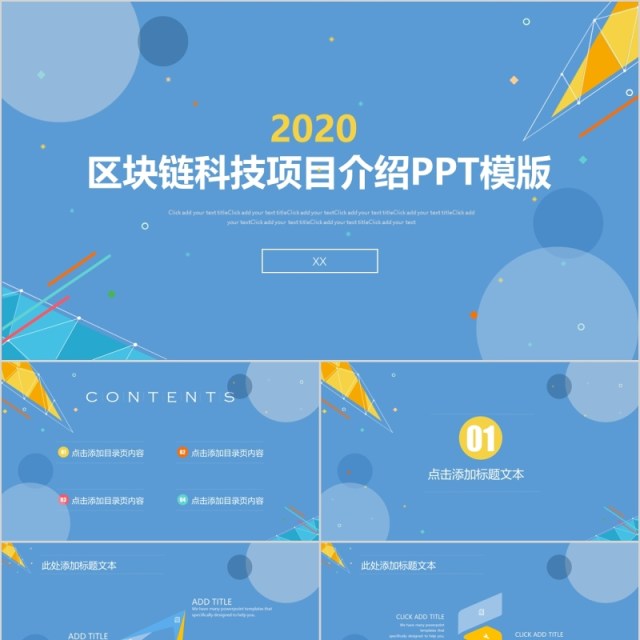 蓝色简约区块链科技项目介绍PPT模板 蓝色简约区块链科技项目介绍PPT模板