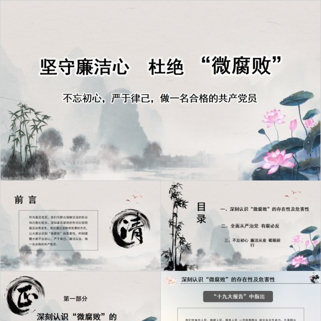 不忘初心做一名合格的共产党员廉洁廉政PPT模板