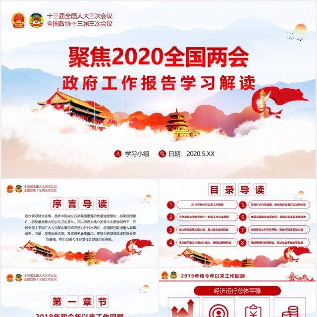 聚焦2020全国两会政府工作报告学习解读党建PPT演示模板