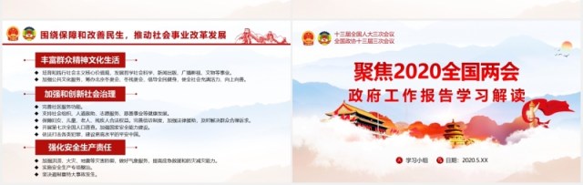 聚焦2020全国两会政府工作报告学习解读党建PPT演示模板 聚焦2020全国两会政府工作报告学习解读党建PPT演示模板