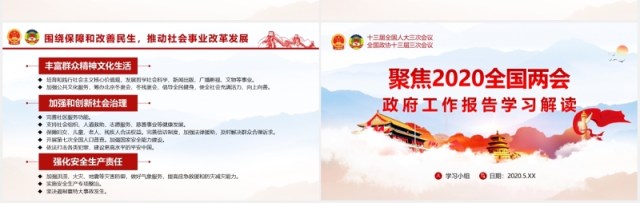 聚焦2020全国两会政府工作报告学习解读党建PPT演示模板