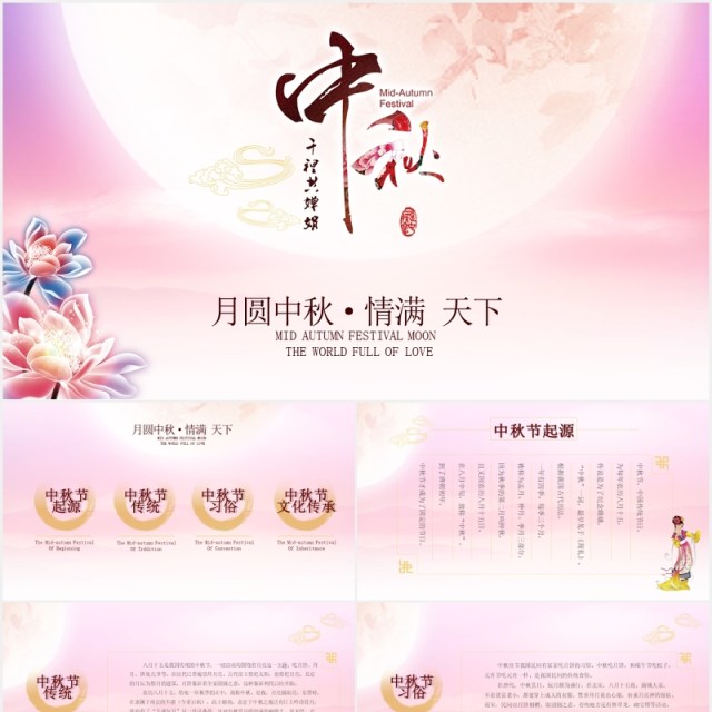 粉色唯美中秋节日介绍课件PPT模板 粉色唯美中秋节日介绍课件PPT模板