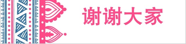民族风花纹工作汇报PPT模板 民族风花纹工作汇报PPT模板