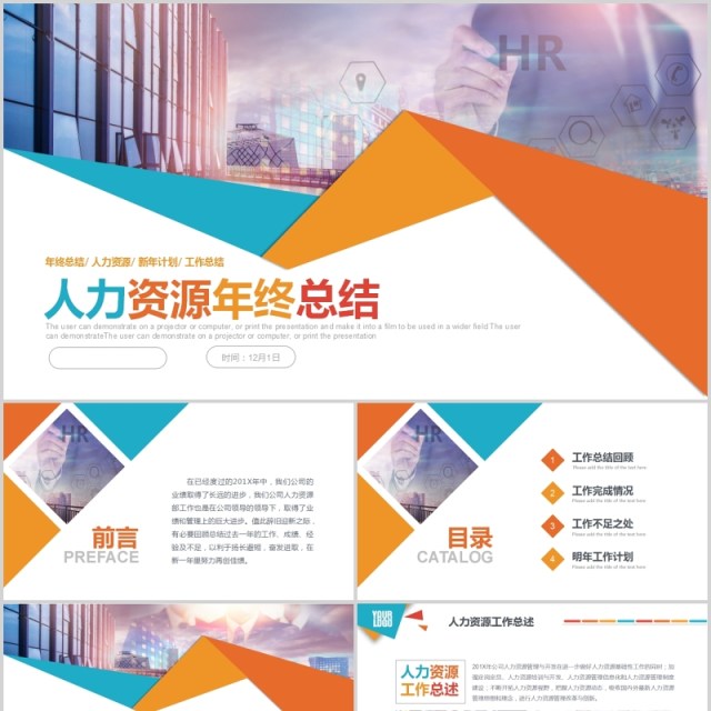 创意人力资源年终总结PPT模板 创意人力资源年终总结PPT模板
