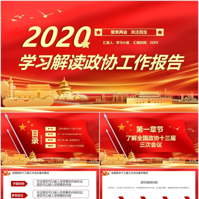 红色2020学习解读政协两会政府工作报告党建PPT模板